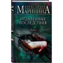 Олександра Марініна: Віддалені наслідки. Том 2: Виробник Форс