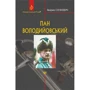 Генрік Сенкевич: Пан Володійовський