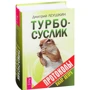 Дмитрий Леушкин: Турбо-Суслик. Протоколы: Производитель Весь