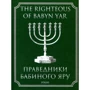 Праведники Бабиного Яру