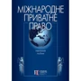 Міжнародне приватне право. Навчальний посібник