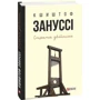 Кшиштоф Зануссі: Страта двійника: Количество страниц 208