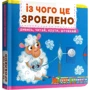 Перша книжка з рухомими елементами. З чого це зроблено. Дивуйся, читай, крути, штовхай