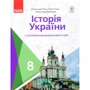 О. Гісем, О. Мартинюк, Ольга Гісем: Історія України. Підручник з поглибленим вивченням історії. 8 клас