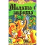 Малята і звірята