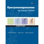 Седжвик, Уэйн, Дондеро: Программирование на языке Python. Учебный курс