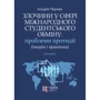 Андрій Черняк: Злочини у сфері міжнародного студентського обміну: проблеми протидії (теорія і практика)