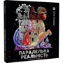 Кербі Розанес: Паралельна реальність