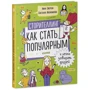 Нина Зверева, Светлана Иконникова: Сторителлинг. Как стать популярным и легко заводить друзей: Количество страниц 978-5-00154-332-9