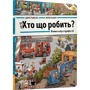 Доро Ґьобель: Хто що робить? Віммельбух професій
