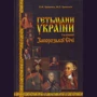 О. Уривалкін, М. Уривалкін: Гетьмани України та кошові Запорозької Січі