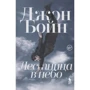 Джон Бойн: Лестница в небо