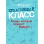 Річард Флорида: креативний клас. Люди, які творять майбутнє