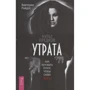 Виктория Райдос: Культ предков. Утрата. Как пережить утрату, чтобы снова жить