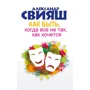 Як бути, коли все не так, як хочеться