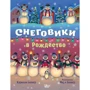 Кэралин Бюнер: Снеговики в Рождество