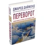 Джаред Даймонд: Переворот. Зламні моменти в країнах, що переживають кризу: Обложка Твердая
