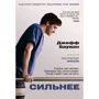 Джефф Бауман: Сильніше