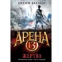 Арена 13. Жертва