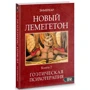 Енмеркар: Новий Лемегетона. Гоетіческая психотерапія. книга 2: Виробник Велигор