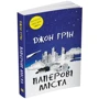 Джон Грін: Паперові міста: Производитель КМ-Букс