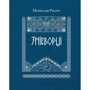Мечислав Рисич: Змієборці