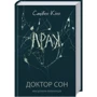 Стівен Кінг: Доктор Сон
