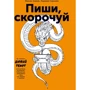 Максим Ільяхов, Людмила Сарічева: Пиши, скорочено