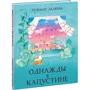 Гульшат Абдеева: Однажды в Капустине