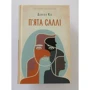 П'ята Саллі: Автор Дэниел Киз
