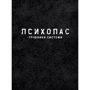 Йошігамі Рьо, Мьогая Джінроку: Психопас. Книга 1. Грішники системи: Автор Мёгая Джинроку, Йошигами Рё
