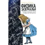 Майлз Метіс: Фізика задзеркалля. Нова теорія поля та інші питання