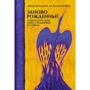 Девід Фельдман, Лі Деніел Кравець: Заново народжені. Дивовижна зв'язок між стражданнями і успіхом