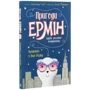 Дженніфер Грей: Пригоди Ермін. Крадіжка в Нью-Йорку. книга 1: Виробник Жорж