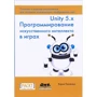 Хорхе Паласиос: Unity 5.x. Программирование искусственного интеллекта в играх