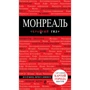 Монреаль. Путеводитель с детальной картой города внутри. Красный гид