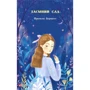 Френсис Бернетт: Таємний сад