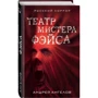 Театр мистера Фэйса: Производитель Эксмо