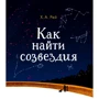 Ханс Рей: Как найти созвездия