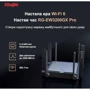 Маршрутизатор Wi-Fi Ruijie Networks RG-EW3200GX PRO: Максимальная скорость 3200 Мбит/с
