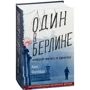 Ганс Фаллада: Один в Берлин (Каждый умирает в одиночку)