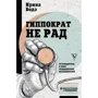 Ірина Боде: Гіпократ не радий. Путівник у світі медичних досліджень