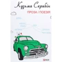 Кузьма Скрябін: Проза / Поезія