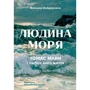 Фолькер Вайдерманн: Людина моря. Томас Манн і любов його життя