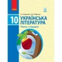 О. І. Борзенко, О. В. Лобусова: Українська література. Рівень стандарту. Підручник 10 клас