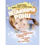 Каролін Вебстер-Стреттон: Неймовірні роки. Посібник з виявленням та подоланням проблем для батьків дітей від 2 до 8 років