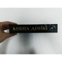 Хёрбьерг Вассма: Книга Діни: Виробник Рипол Класик