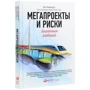 Бент Фливбьорг, Нильс Брузелиус, Вернер Ротенгаттер: Мегапроекты и риски. Анатомия амбиций: Автор Вернер Ротенгаттер, Нильс Брузелиус, Бент Фливбьорг