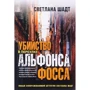 Светлана Шадт: Убийство в переулке Альфонса Фосса