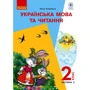Ольга Коваленко: Українська мова та читання. Підручник 2 клас. Частина 2 (з аудіосупроводом)
